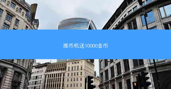 推币机送10000金币