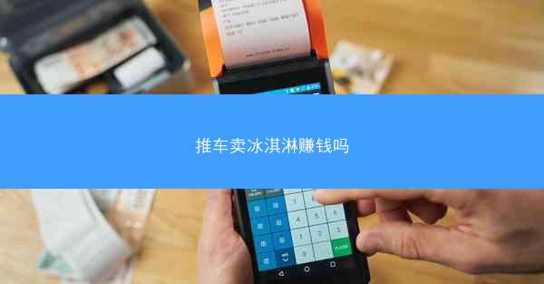 推车卖冰淇淋赚钱吗