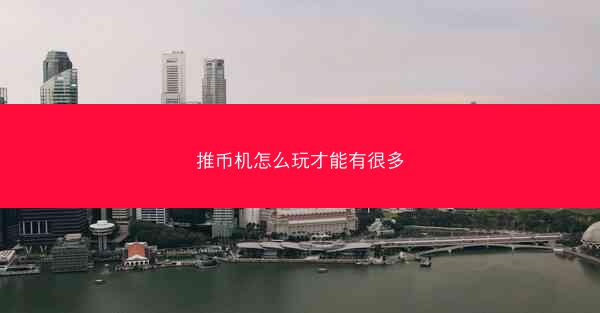 推币机怎么玩才能有很多