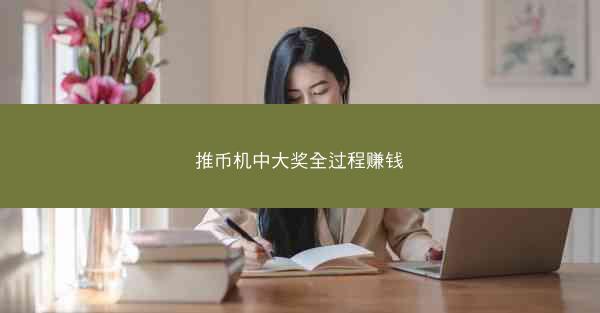 推币机中大奖全过程赚钱