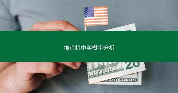 推币机中奖概率分析