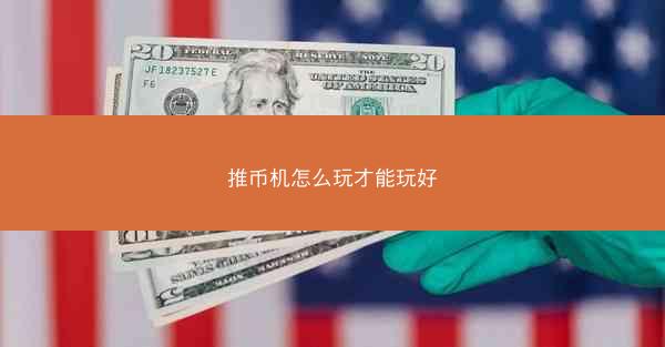 推币机怎么玩才能玩好