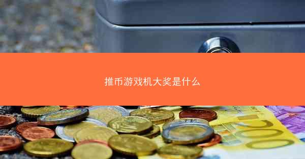 推币游戏机大奖是什么