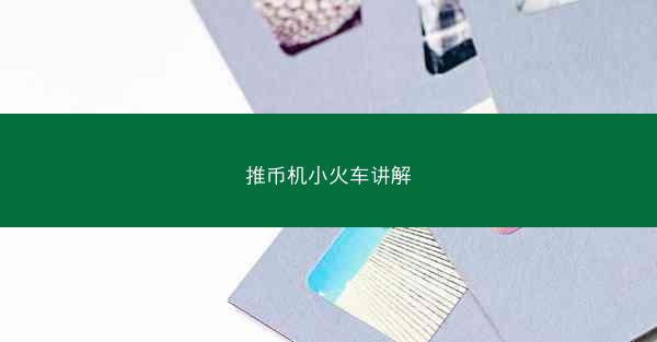 推币机小火车讲解
