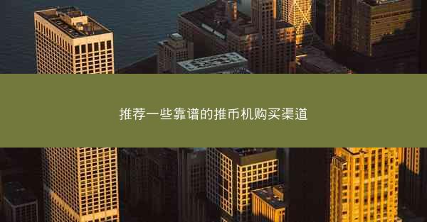 推荐一些靠谱的推币机购买渠道