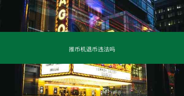 推币机退币违法吗