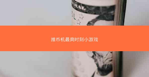 推币机最爽时刻小游戏