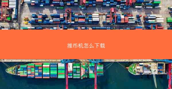 推币机怎么下载