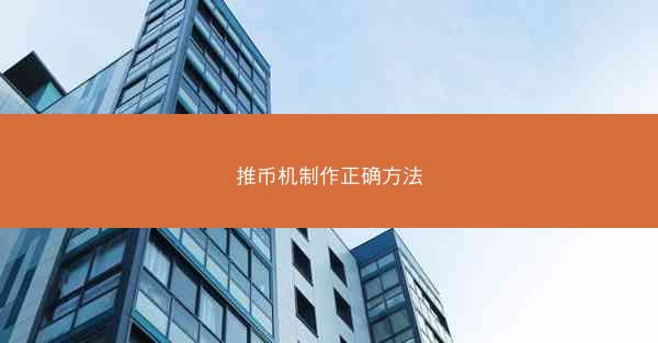 推币机制作正确方法