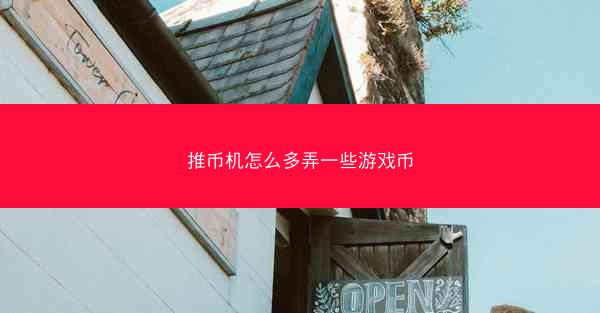 推币机怎么多弄一些游戏币
