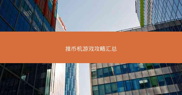 推币机游戏攻略汇总