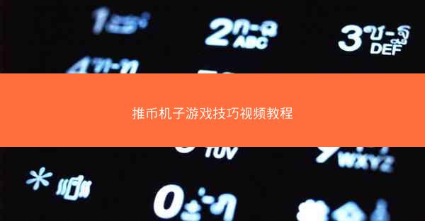 推币机子游戏技巧视频教程