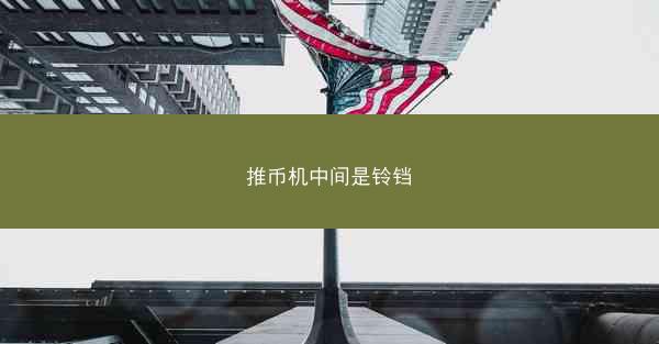 推币机中间是铃铛