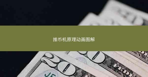推币机原理动画图解