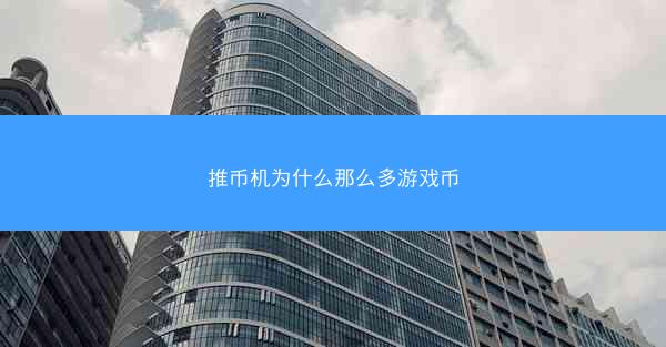 推币机为什么那么多游戏币