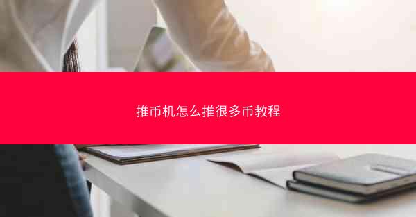 推币机怎么推很多币教程