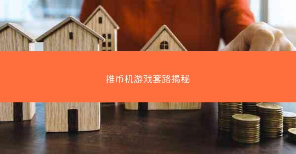 推币机游戏套路揭秘