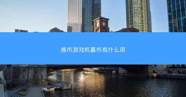 推币游戏机赢币有什么用
