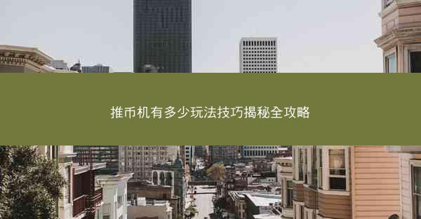 推币机有多少玩法技巧揭秘全攻略