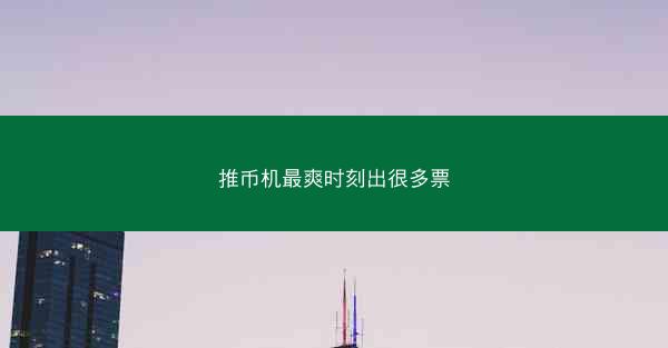 推币机最爽时刻出很多票