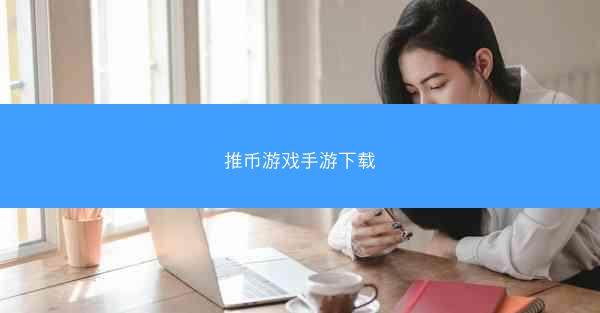 推币游戏手游下载