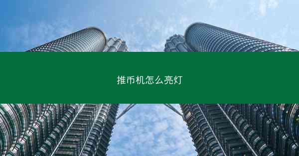 推币机怎么亮灯
