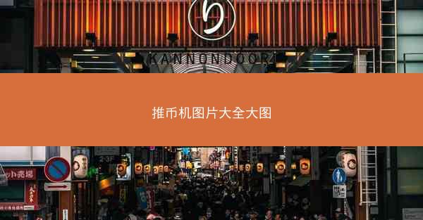 推币机图片大全大图