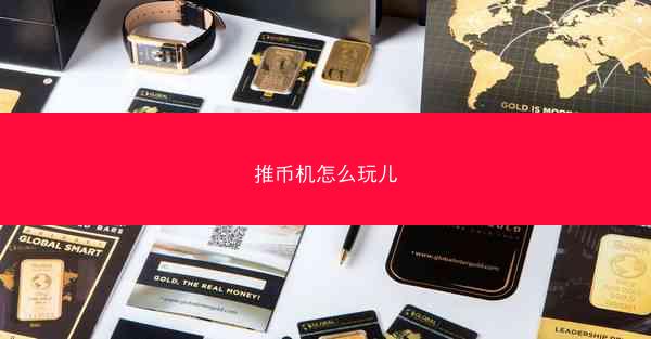 推币机怎么玩儿