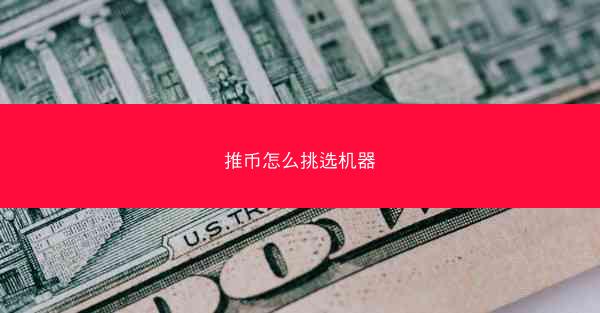 推币怎么挑选机器