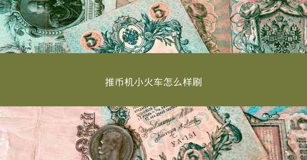 推币机小火车怎么样刷