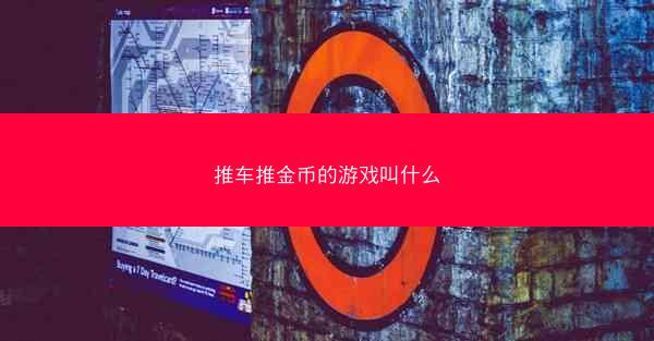 推车推金币的游戏叫什么