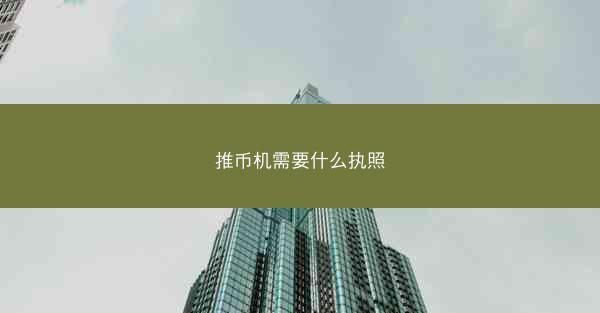 推币机需要什么执照