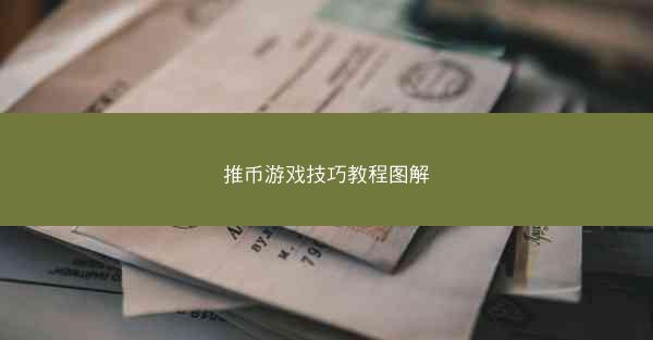 推币游戏技巧教程图解