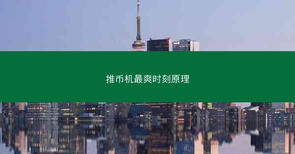 推币机最爽时刻原理