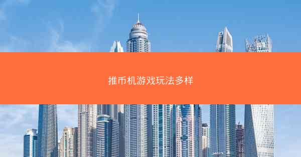 推币机游戏玩法多样