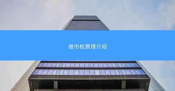 推币机原理介绍