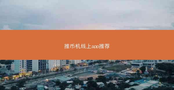 推币机线上app推荐
