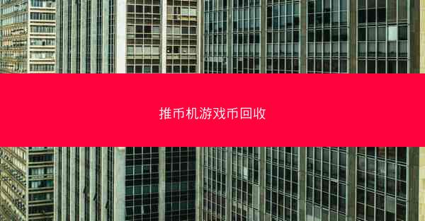 推币机游戏币回收