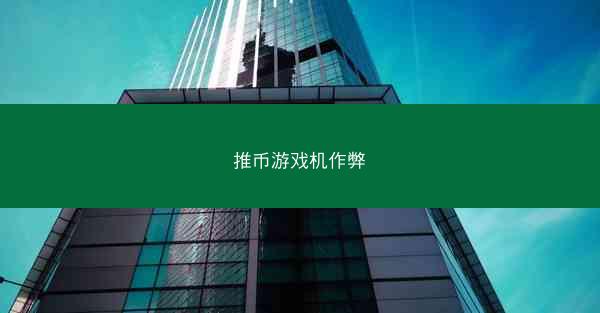 推币游戏机作弊
