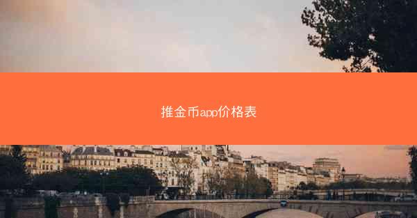 推金币app价格表