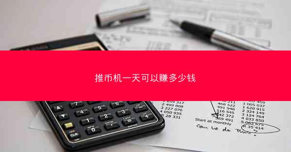 推币机一天可以赚多少钱