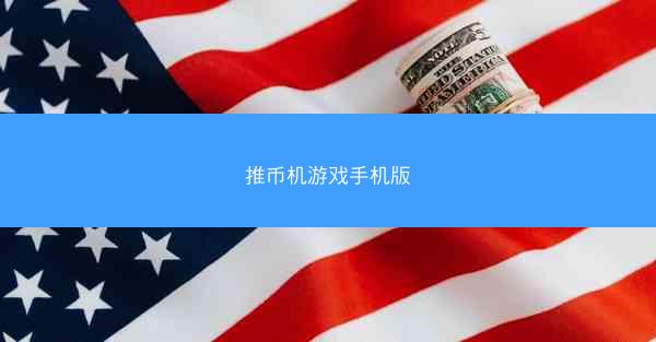 推币机游戏手机版