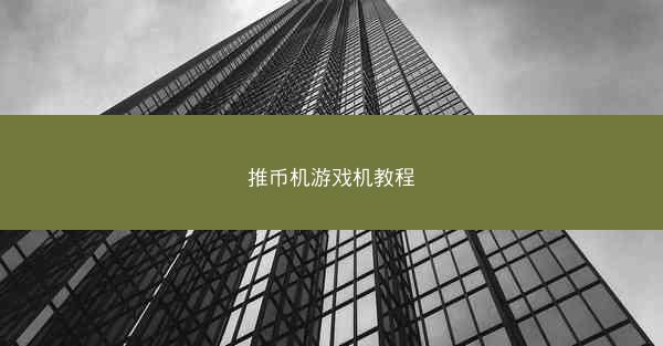 推币机游戏机教程