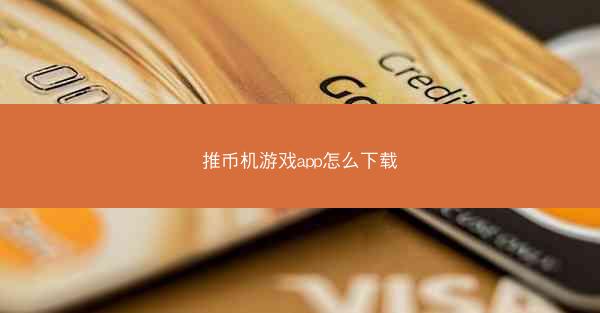 推币机游戏app怎么下载