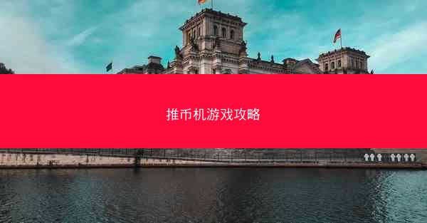 推币机游戏攻略