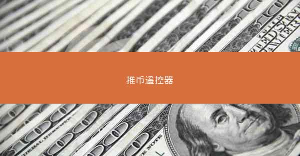 推币遥控器