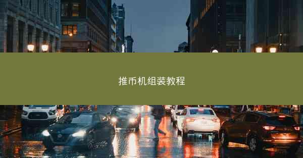 推币机组装教程