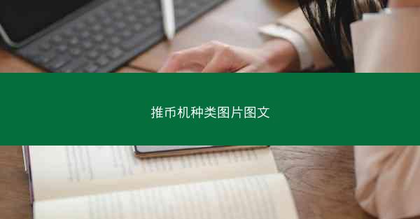 推币机种类图片图文
