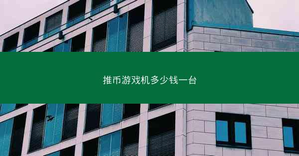 推币游戏机多少钱一台