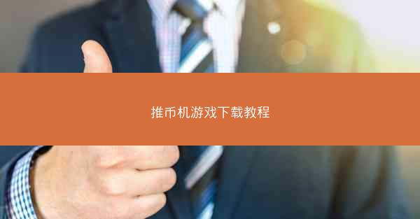 推币机游戏下载教程